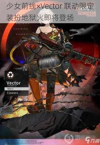 少女前线×Vector 联动限定装扮地狱火即将登场