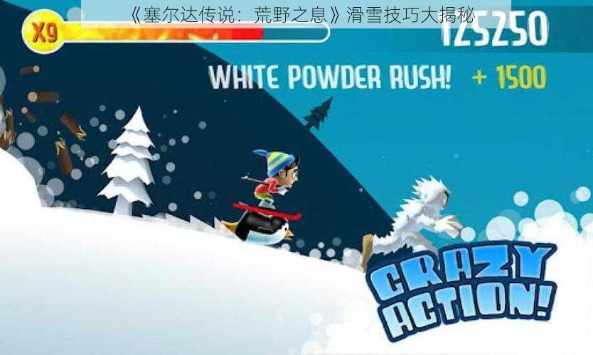 《塞尔达传说：荒野之息》滑雪技巧大揭秘