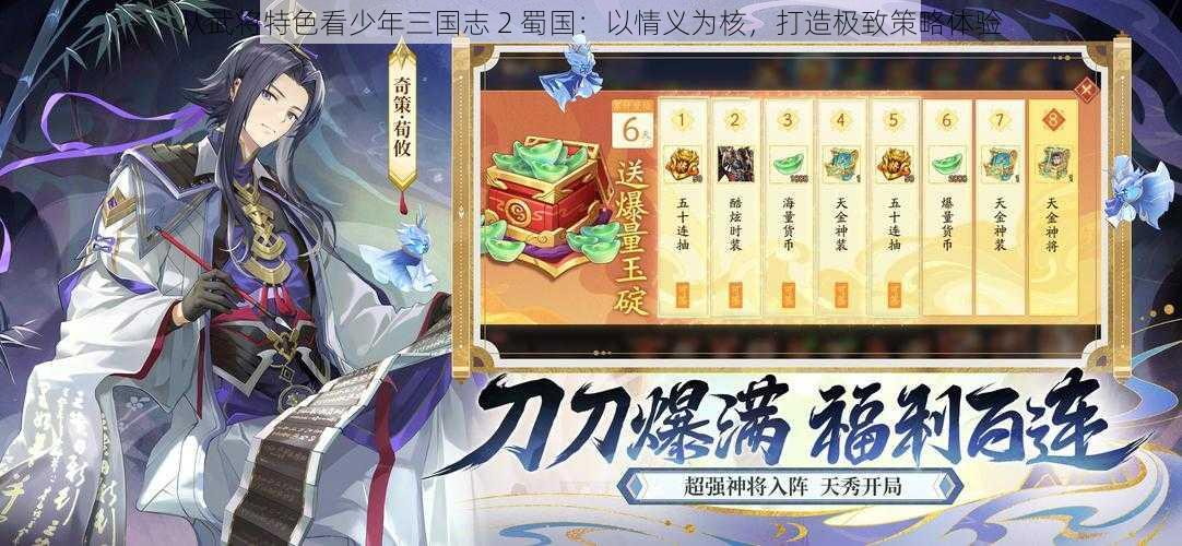 从武将特色看少年三国志 2 蜀国：以情义为核，打造极致策略体验