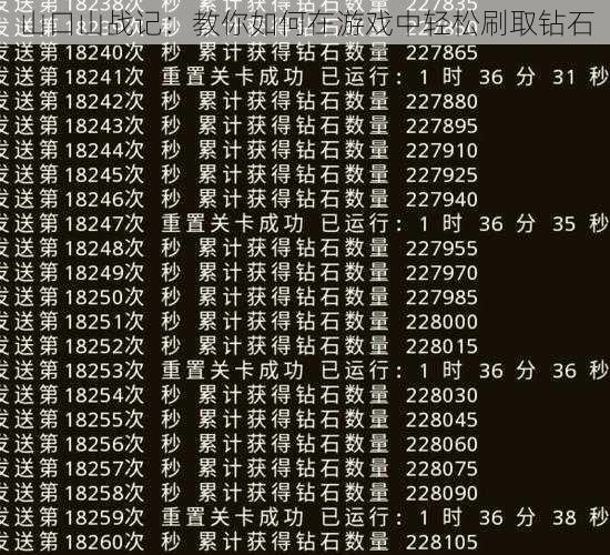 山口山战记：教你如何在游戏中轻松刷取钻石