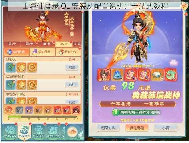 山海仙魔录 OL 安装及配置说明：一站式教程