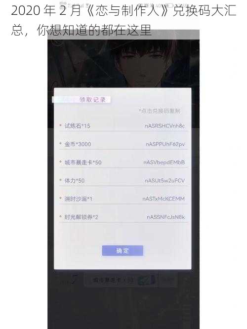 2020 年 2 月《恋与制作人》兑换码大汇总，你想知道的都在这里