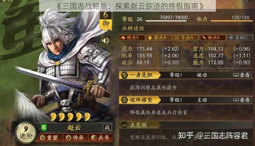 《三国志战略版：探索赵云踪迹的终极指南》