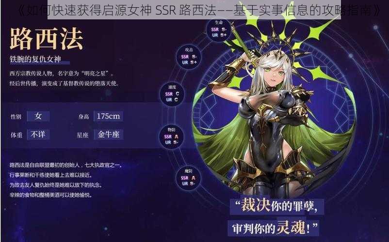 《如何快速获得启源女神 SSR 路西法——基于实事信息的攻略指南》