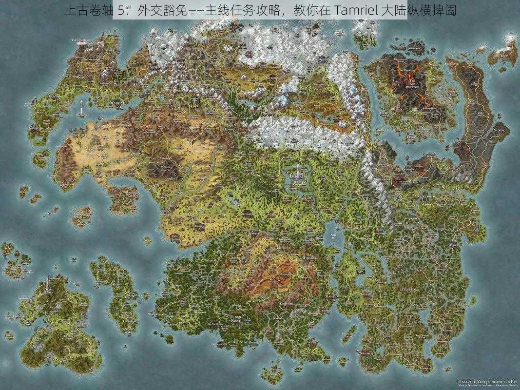 上古卷轴 5：外交豁免——主线任务攻略，教你在 Tamriel 大陆纵横捭阖