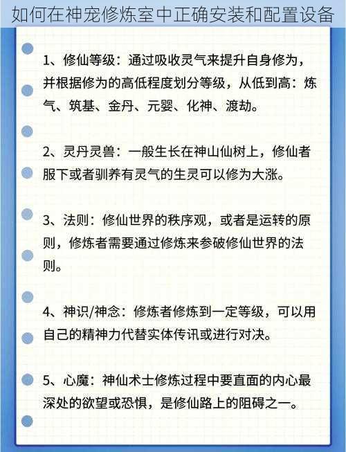 如何在神宠修炼室中正确安装和配置设备