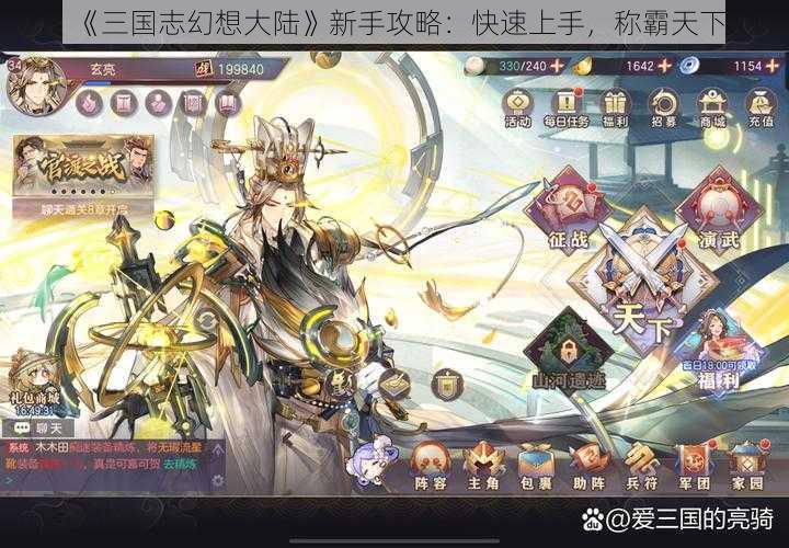 《三国志幻想大陆》新手攻略：快速上手，称霸天下