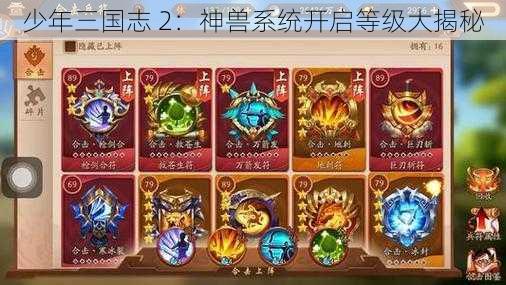 少年三国志 2：神兽系统开启等级大揭秘